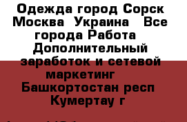 Одежда город Сорск Москва, Украина - Все города Работа » Дополнительный заработок и сетевой маркетинг   . Башкортостан респ.,Кумертау г.